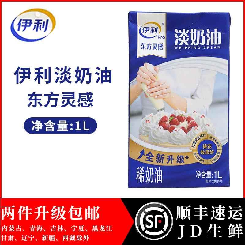 伊利东方灵感淡奶油1L/盒动物性稀奶油 烘焙蛋糕裱花鲜奶油