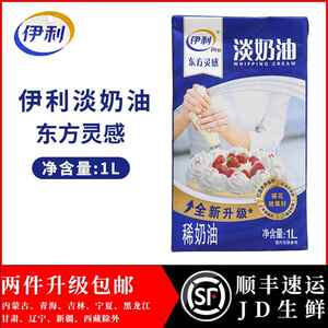 伊利东方灵感淡奶油1L/盒动物性稀奶油 烘焙蛋糕裱花鲜奶油