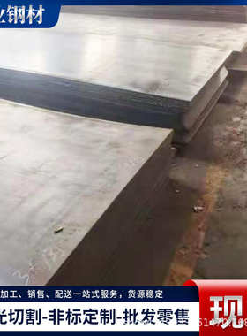 预埋建筑工程q355nh用板耐中厚板耐耐 钢板件候q355nh板候候景观