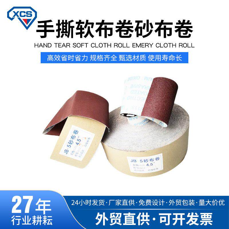 厂家直销小太阳JB-5手撕软布卷砂布卷打磨砂布木工砂卷4寸4.5寸