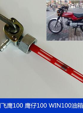 适用摩托车配件本田飞鹰100鹰仔100WIN100油箱开关油阀制动过滤
