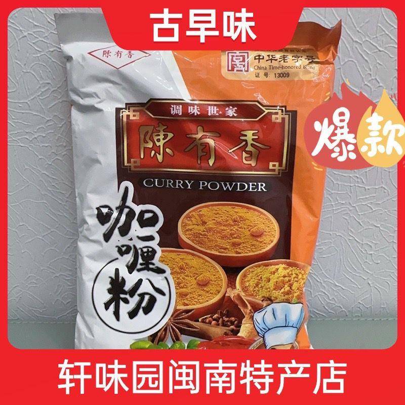 陈有香咖哩粉500g正宗咖哩粉姜黄家用咖哩炒饭咖哩鸡牛肉商用调料