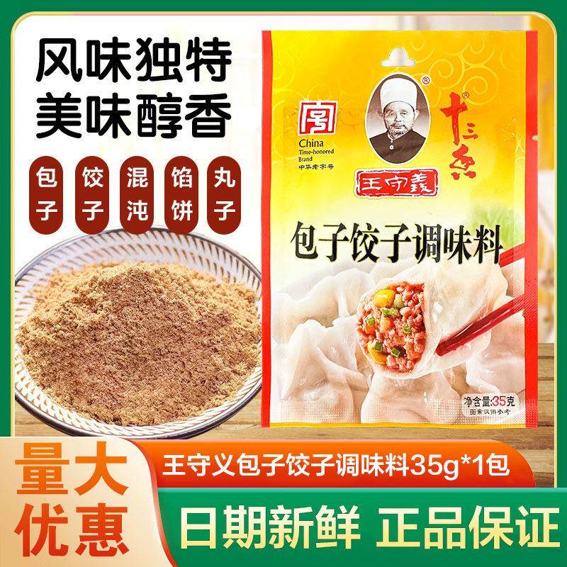 王守义十三香35g包子水饺馅调味料家用佐料粉商用水饺子馅包子馅