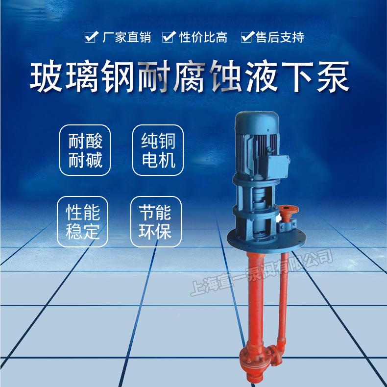 FSY玻泵璃钢液下玻SY40*2-璃钢耐腐蚀泵泵液下SY化工液下厂家直销