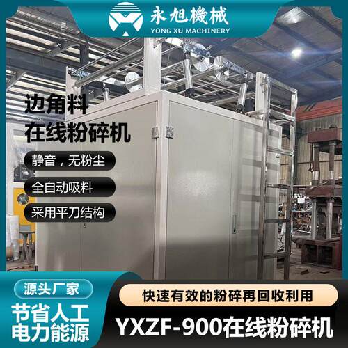 永旭YXFS-900型塑料制杯在线粉碎机 回收片材边角料废料粉碎机