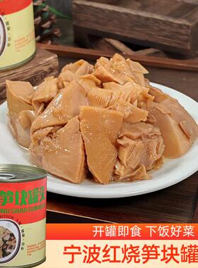 红烧笋罐头245g宁波产即食烤笋小竹笋红烧酱油笋块油闷春笋罐装