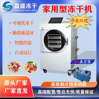 源厂智能家用真空冷冻干燥机虫草宠物食品水果商用科研冻干机