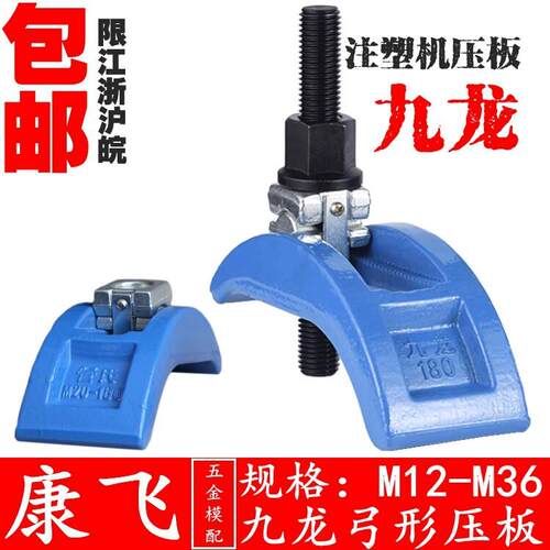 九龙/管氏 注塑机压板/弓形压板/拱型压板码仔M12 16 20 24 30 36