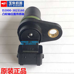 D2000 玉柴4108发动机原装 3823160单体泵凸轮轴位置传感器货客车