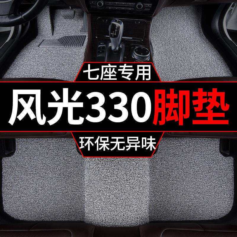 适用东风风光330脚垫七7座330s汽车用丝圈地毯式防脏脚踏车垫子套