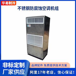 不锈钢防腐蚀空调机组温恒湿机仓库地下室恒温恒湿空调机除湿机