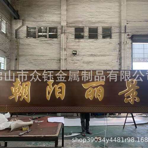售楼部大门仿铜不锈钢发光牌匾门头金属广告字体标识装饰