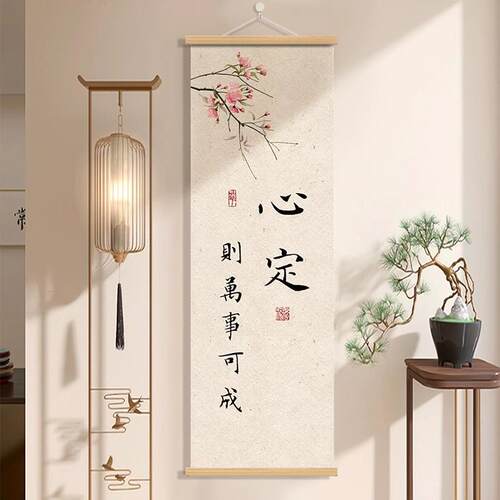 室内装饰墙壁挂饰画适合西墙的挂画心定则万事可成新中式禅意装饰