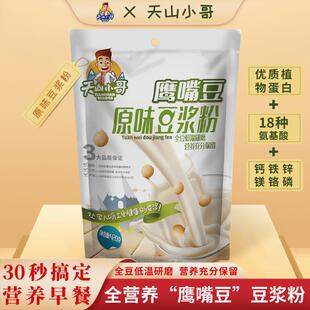 【高蛋白】天山小哥鹰嘴豆豆浆粉豆粉豆奶原味代餐营养早餐冲饮