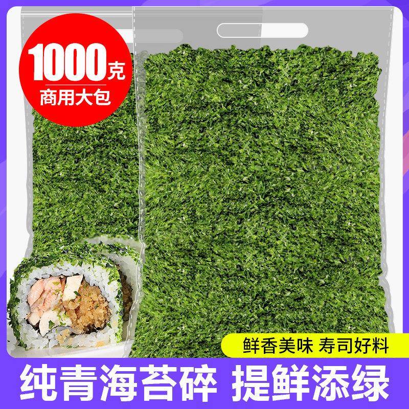 速发现货纯青海苔碎500g寿司拌饭饭团日式料理章鱼小丸子烘焙商用