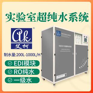 原子吸收光谱AAS实验专用超纯水机500L/H艾柯实验室超纯水设备