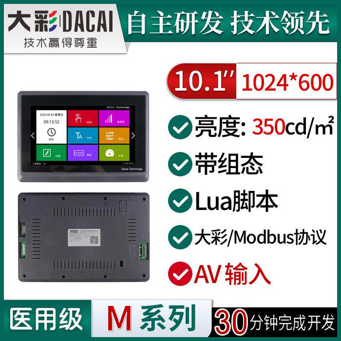 大彩10.1寸M型AV输入6P外壳串口屏/带组态/LUA触控屏幕10600KM101