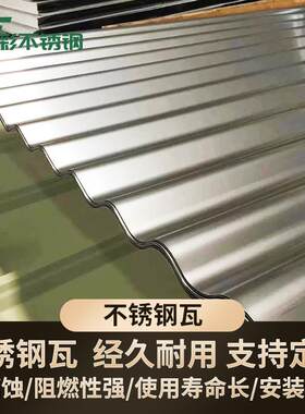 304不锈钢瓦楞板屋顶彩厚厂房防腐热2加01不锈隔钢HLH波浪瓦搭棚