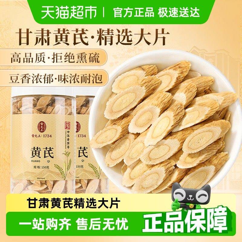 雷允上生黄芪片甘肃正品切片搭当归党参枸杞红枣茶