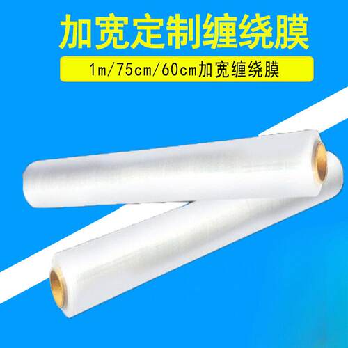 pe缠绕膜100cm1米宽打包膜包装工业膜60cm拉伸膜大卷保鲜膜