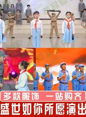 这盛世如你所愿表演服装您儿童诗歌口才朗诵八一红色情景剧演出服