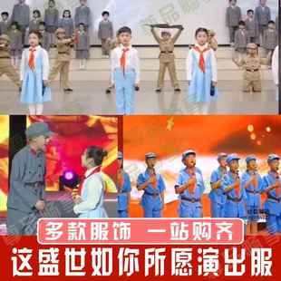 这盛世如你所愿表演服装 您儿童诗歌口才朗诵八一红色情景剧演出服
