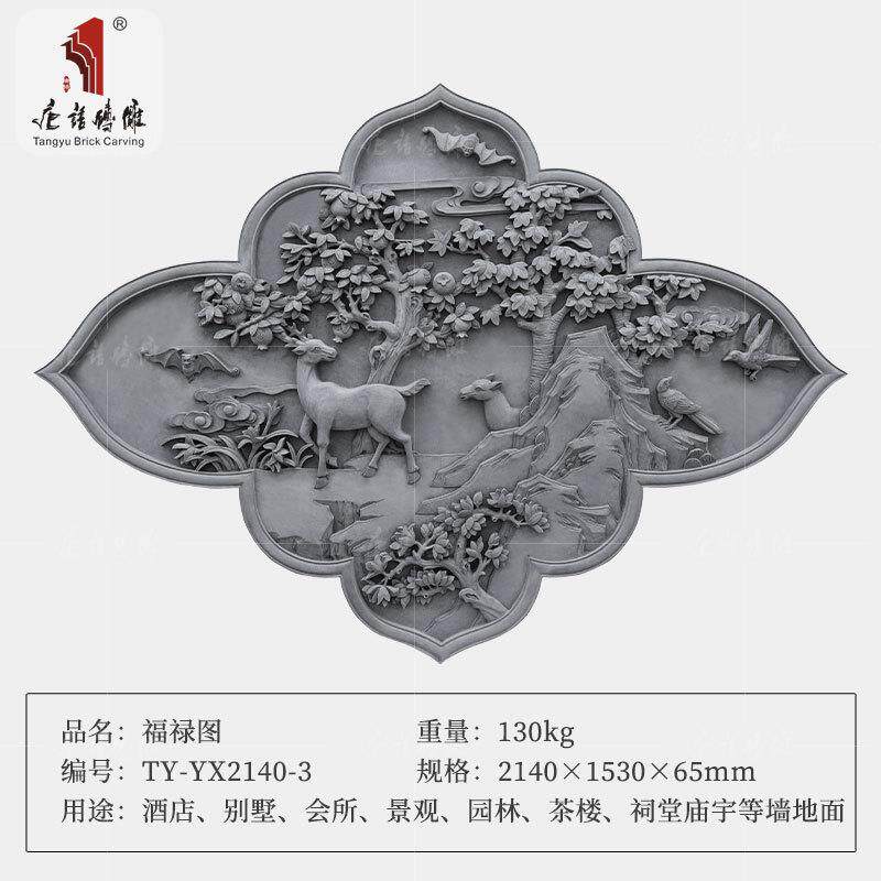 唐语砖雕 仿古砖青砖影照壁浮雕中式庭院壁墙 异形松鹤图 福禄图