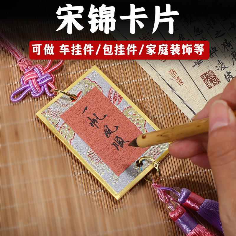 宋锦小硬卡金边彩色布挂件流苏车挂件包挂件毛笔书法平安无事卡