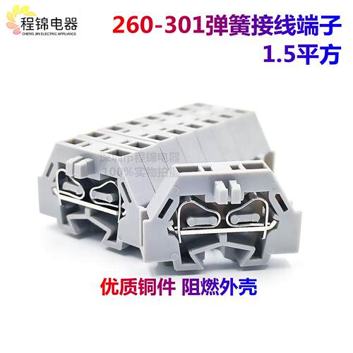 包邮260/261-301 1.5-2.5mm小型弹簧接线端子排微型快速接线端子