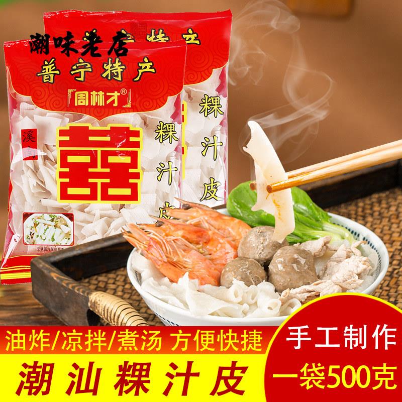 潮汕粿汁皮500g淮山粿汁皮洪阳粿条普宁特产周林才河粉干米皮果条