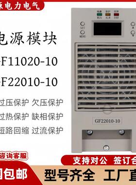 直流屏电源模块GF22010-10智能充电模块GF11020-10高频开关整流器