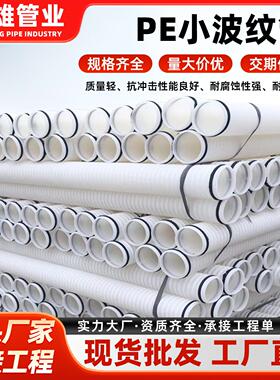 厂家供应小pe波纹管公路桥梁施工保护白色聚乙烯pe塑料管现货
