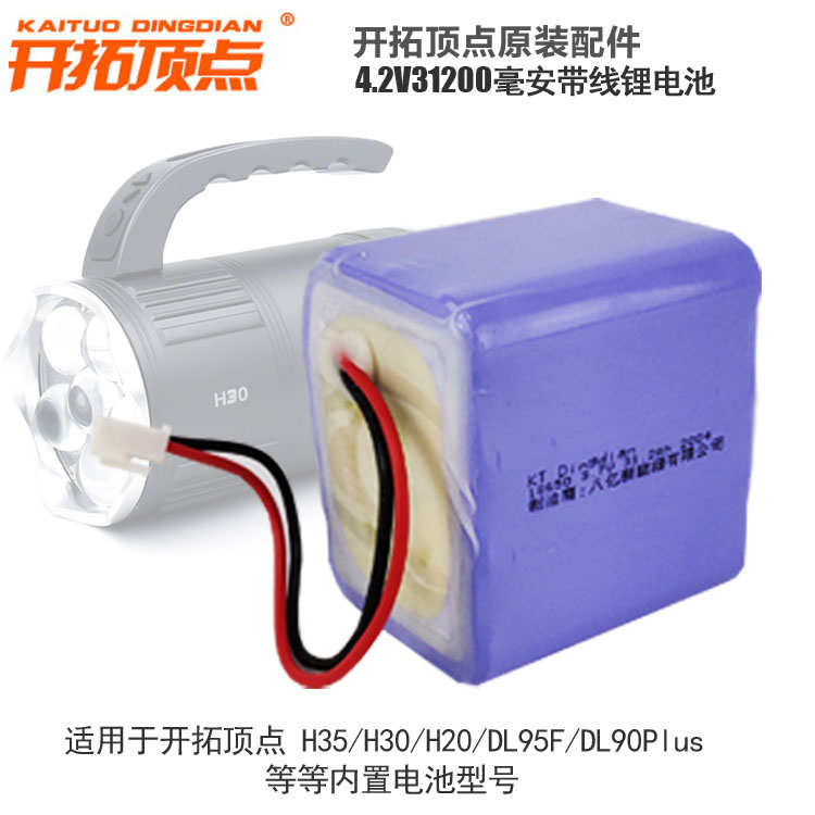 北京开拓顶点夜钓灯H30 H20 DL95S DL90S H35 H36原装内置锂电池