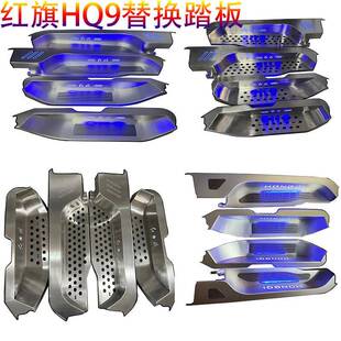 红旗HQ9铝合金带灯门槛条迎宾踏板hq9商务车内饰装 配件 饰专用改装