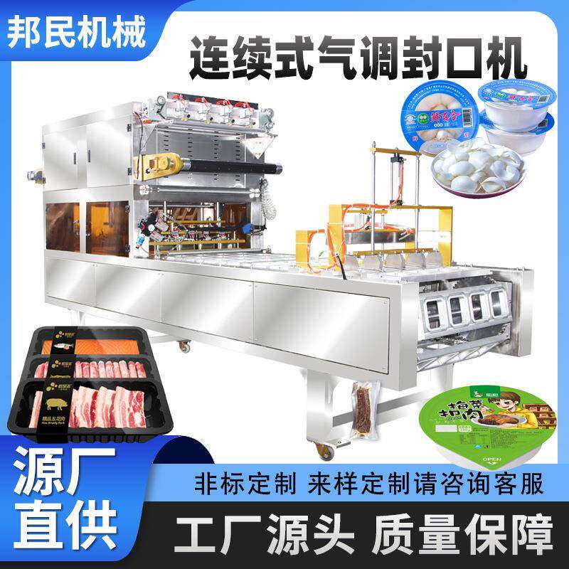生鲜肉响铃卷鸭货快餐火锅食材全自动连续式气调封口机餐盒封膜机