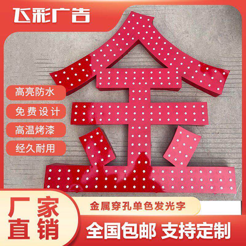 穿孔点阵LED外漏楼顶外露灯珠字发光字广告牌门头定做招牌冲孔