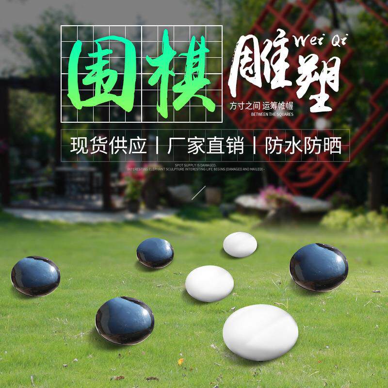 玻璃钢围棋雕塑户外大型商场酒店校园园林景观小品仿真黑白棋摆件