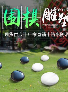 玻璃钢围棋雕塑户外大型商场酒店校园园林景观小品仿真黑白棋摆件