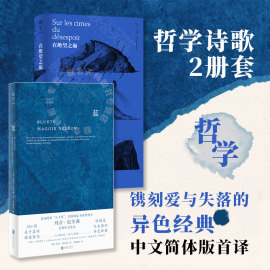 明室正版哲学诗歌套装2册在绝望之巅+蓝240段关于蓝色的哲思随笔散文，e.m.齐奥朗玛吉尼尔森外国经典文学畅销作品集