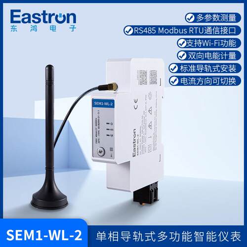 东鸿SEM1-WL-2单相智能电表SAA/CE认证Wifi&RS485通讯