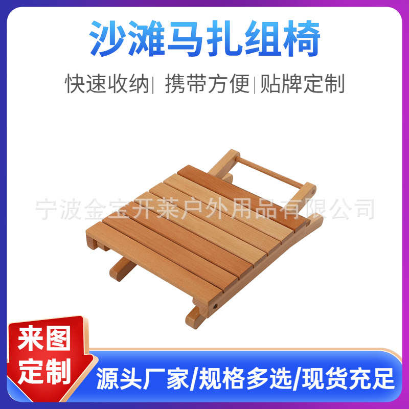 厂家木质户外折叠沙滩椅小马扎组合便携折叠小马扎户外露营沙滩椅