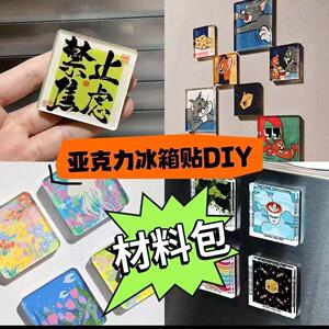 手工磁吸冰箱贴四方透明方砖正方形带磁片亚克力圆形材料包AA