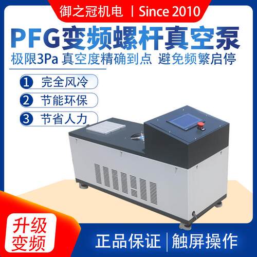 普岩无油螺杆泵极限真空3pa风冷PLC控制PFG60变频螺杆式真空泵