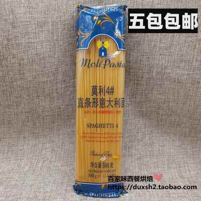 进口莫利4#直条形意大利面 4号直面义大利面西餐意粉spaghetti 50