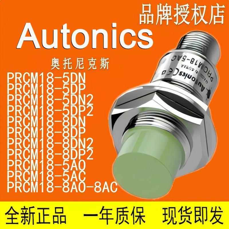 AUTONICS接近开关 PRCM18 PRCML18-5DN-8DP-DN2-DP2-5AO-8AO-AC