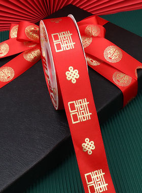 红色高档缎带中式新结婚礼物丝带喜字囍婚礼新娘捆绑被子绸带喜庆