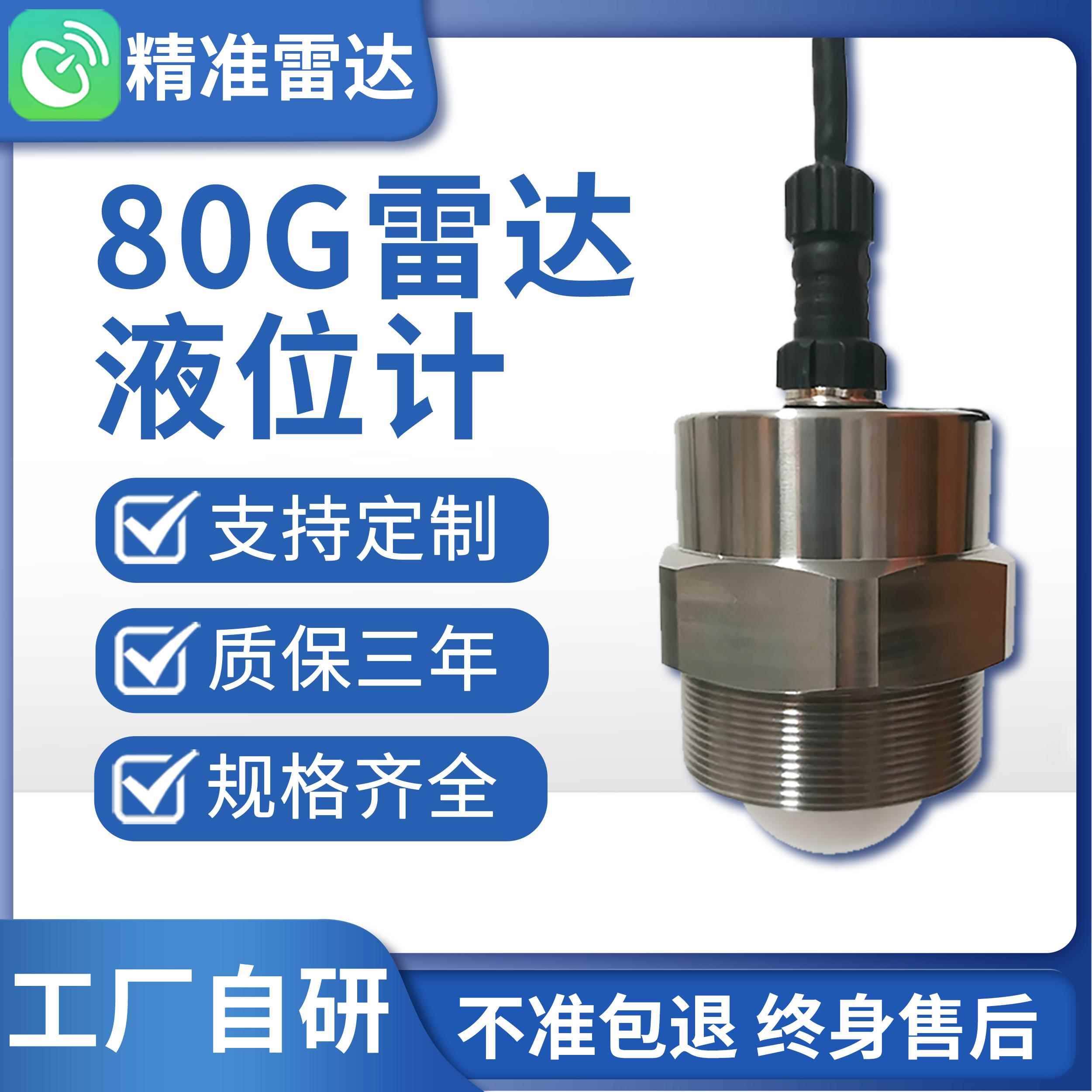 80G雷达液位计不锈钢工业防腐河道水库窨井城市内涝野外超低功耗