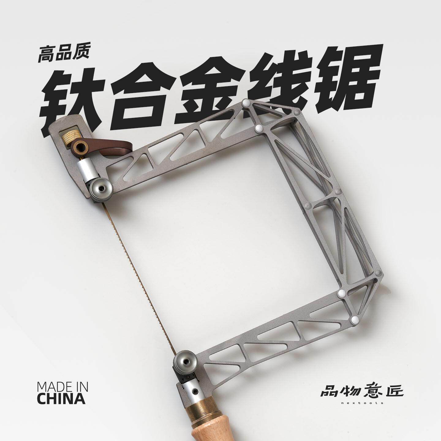 钛合金线锯手拉超细木工手工拉花锯曲线锯u型锯小型切割品物意匠