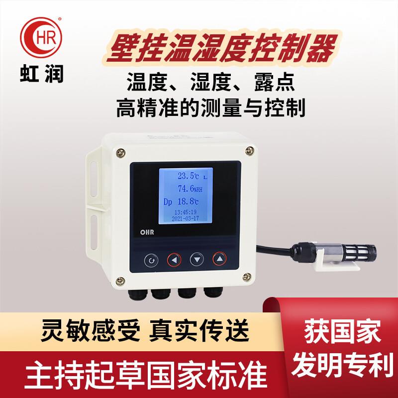 虹润温湿度控制器温度湿度传感器变送器壁挂式仓库大棚温湿度露