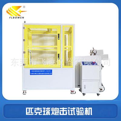 匹克球炮击试验机40mm直径洞洞球弹性冲击测试机匹克球检测设备